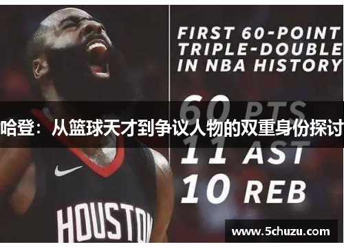 哈登：从篮球天才到争议人物的双重身份探讨