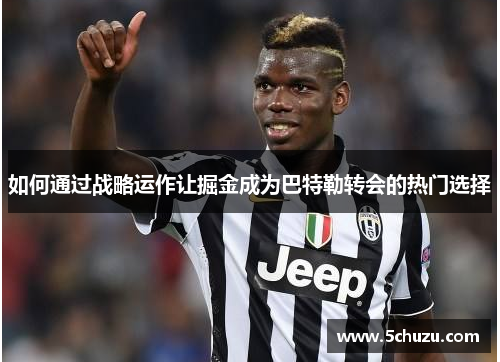 如何通过战略运作让掘金成为巴特勒转会的热门选择