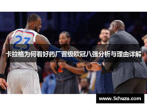 卡拉格为何看好药厂晋级欧冠八强分析与理由详解