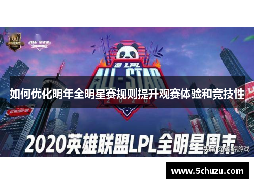 如何优化明年全明星赛规则提升观赛体验和竞技性