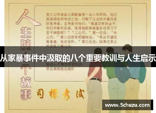 从家暴事件中汲取的八个重要教训与人生启示