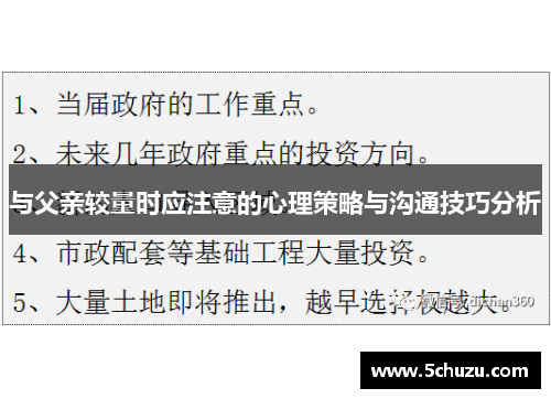 与父亲较量时应注意的心理策略与沟通技巧分析