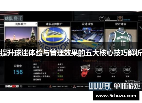 提升球迷体验与管理效果的五大核心技巧解析