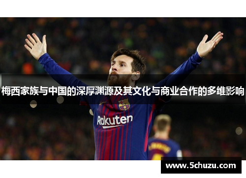 梅西家族与中国的深厚渊源及其文化与商业合作的多维影响