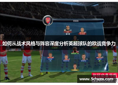 如何从战术风格与阵容深度分析英超球队的欧战竞争力