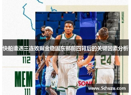 快船遭遇三连败掘金稳固东部前四背后的关键因素分析