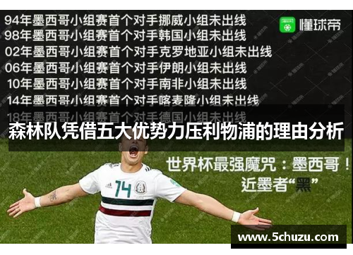 森林队凭借五大优势力压利物浦的理由分析