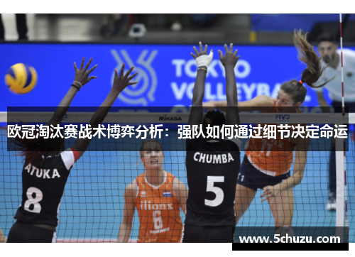 欧冠淘汰赛战术博弈分析：强队如何通过细节决定命运