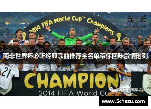 南非世界杯必听经典歌曲推荐全名单带你回味激情时刻