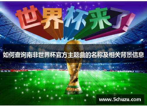 如何查询南非世界杯官方主题曲的名称及相关背景信息