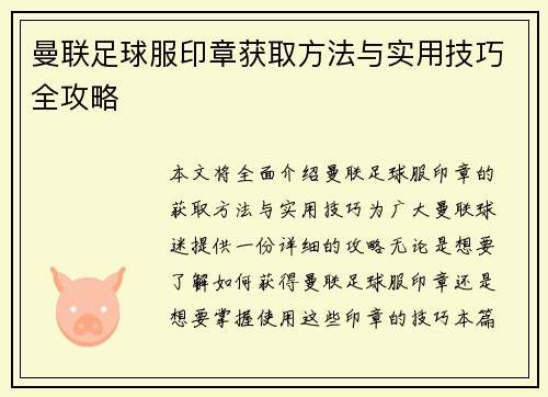 曼联足球服印章获取方法与实用技巧全攻略