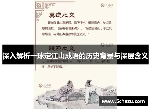 深入解析一球定江山成语的历史背景与深层含义