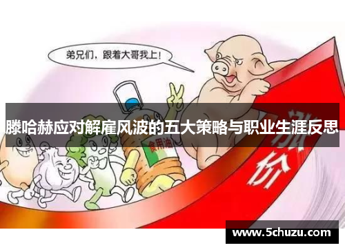 滕哈赫应对解雇风波的五大策略与职业生涯反思