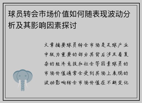 球员转会市场价值如何随表现波动分析及其影响因素探讨