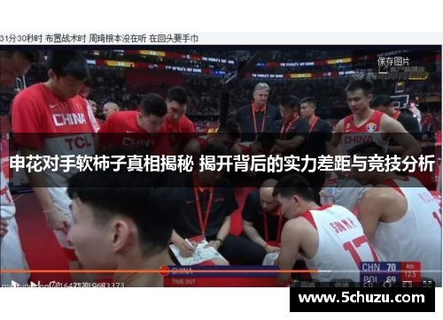申花对手软柿子真相揭秘 揭开背后的实力差距与竞技分析