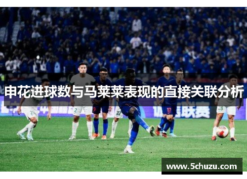 申花进球数与马莱莱表现的直接关联分析
