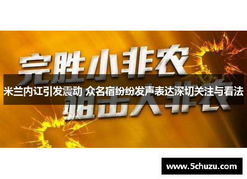 米兰内讧引发震动 众名宿纷纷发声表达深切关注与看法