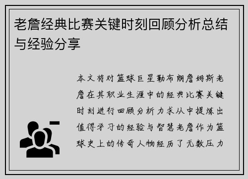 老詹经典比赛关键时刻回顾分析总结与经验分享