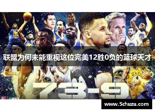 联盟为何未能重视这位完美12胜0负的篮球天才