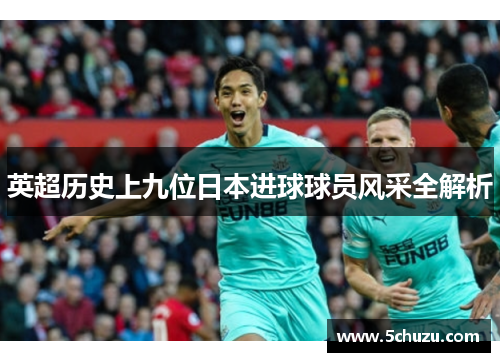 英超历史上九位日本进球球员风采全解析