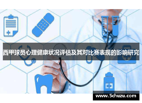 西甲球员心理健康状况评估及其对比赛表现的影响研究