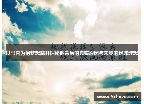 以马内为何梦想离开探秘他背后的真实原因与未竟的足球理想