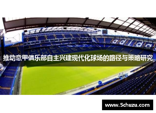 推动意甲俱乐部自主兴建现代化球场的路径与策略研究