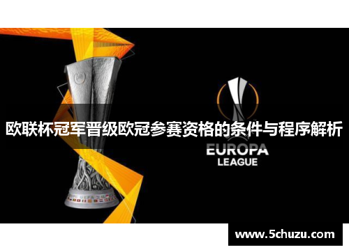 欧联杯冠军晋级欧冠参赛资格的条件与程序解析