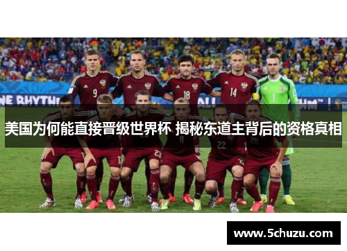 美国为何能直接晋级世界杯 揭秘东道主背后的资格真相