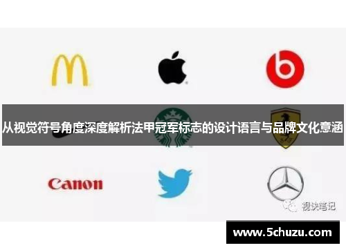 从视觉符号角度深度解析法甲冠军标志的设计语言与品牌文化意涵
