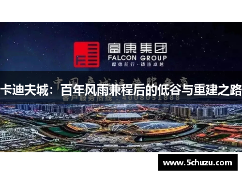 卡迪夫城：百年风雨兼程后的低谷与重建之路