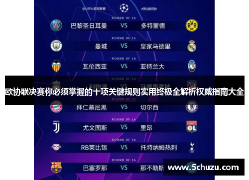 欧协联决赛你必须掌握的十项关键规则实用终极全解析权威指南大全