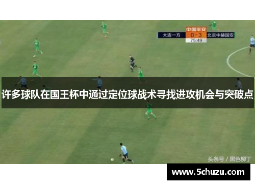 许多球队在国王杯中通过定位球战术寻找进攻机会与突破点