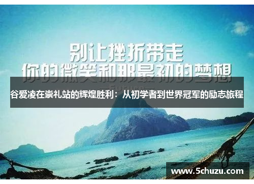 谷爱凌在崇礼站的辉煌胜利：从初学者到世界冠军的励志旅程