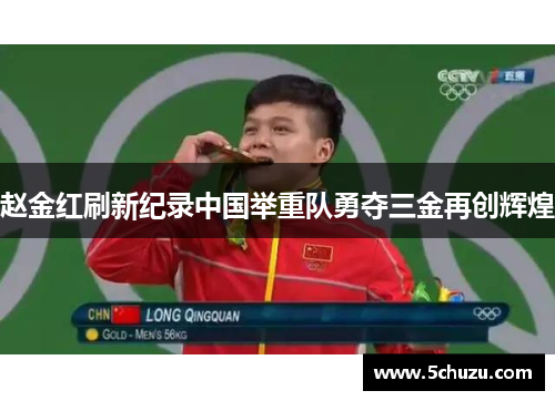 赵金红刷新纪录中国举重队勇夺三金再创辉煌