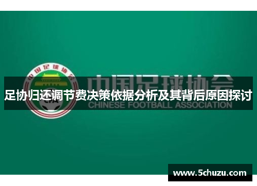 足协归还调节费决策依据分析及其背后原因探讨
