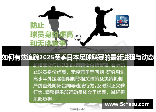 如何有效追踪2025赛季日本足球联赛的最新进程与动态