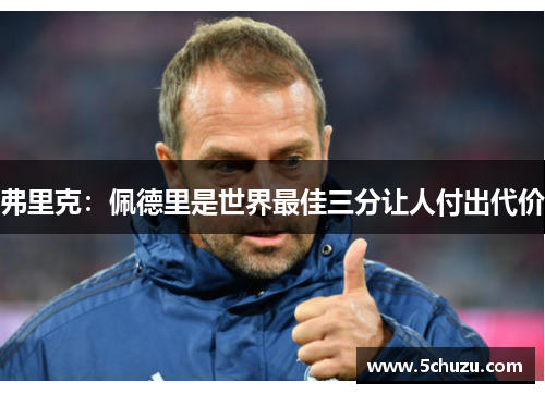 弗里克：佩德里是世界最佳三分让人付出代价