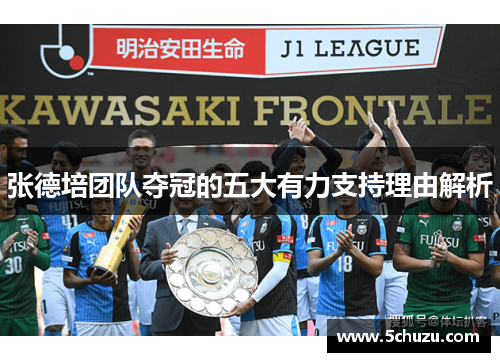 张德培团队夺冠的五大有力支持理由解析