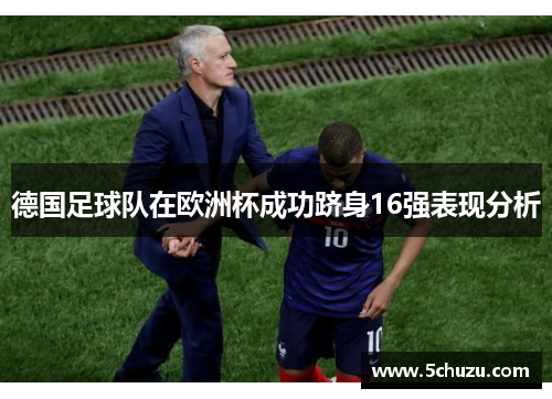 德国足球队在欧洲杯成功跻身16强表现分析