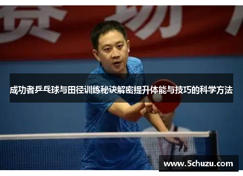 成功者乒乓球与田径训练秘诀解密提升体能与技巧的科学方法