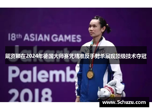 戴资颖在2024年德国大师赛凭精准反手劈杀展现顶级技术夺冠
