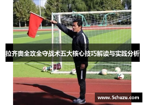 拉齐奥全攻全守战术五大核心技巧解读与实践分析
