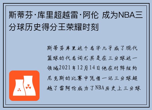 斯蒂芬·库里超越雷·阿伦 成为NBA三分球历史得分王荣耀时刻