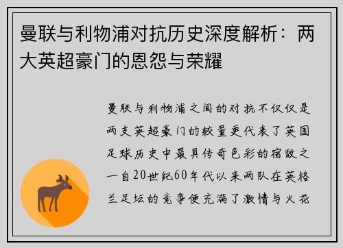 曼联与利物浦对抗历史深度解析：两大英超豪门的恩怨与荣耀