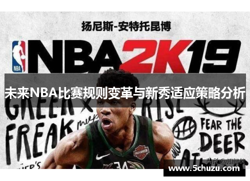 未来NBA比赛规则变革与新秀适应策略分析