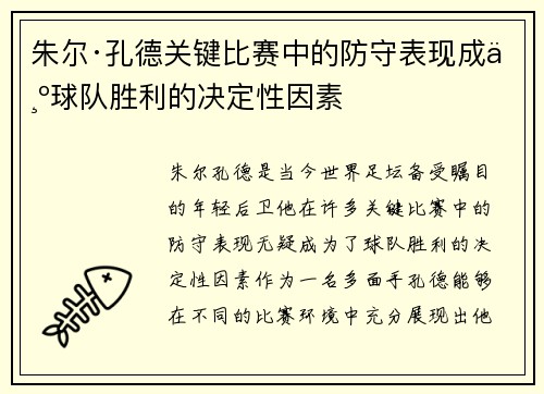 朱尔·孔德关键比赛中的防守表现成为球队胜利的决定性因素