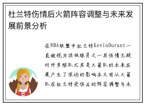 杜兰特伤情后火箭阵容调整与未来发展前景分析