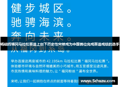 杨绍辉福冈马拉松赛道上创下历史性突破成为中国首位完成赛道成绩的选手