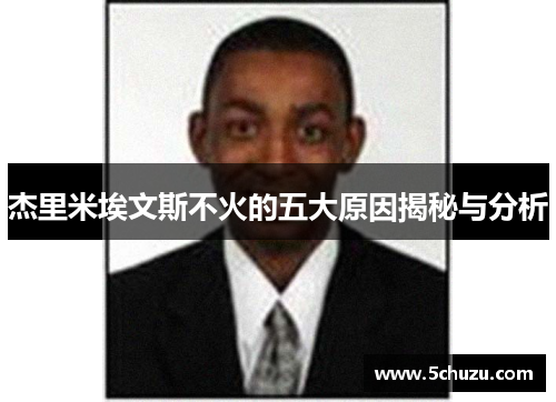 杰里米埃文斯不火的五大原因揭秘与分析